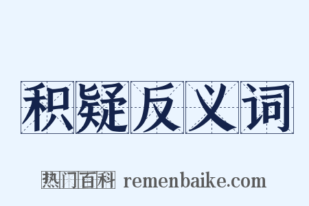 积疑反义词是什么意思的图片